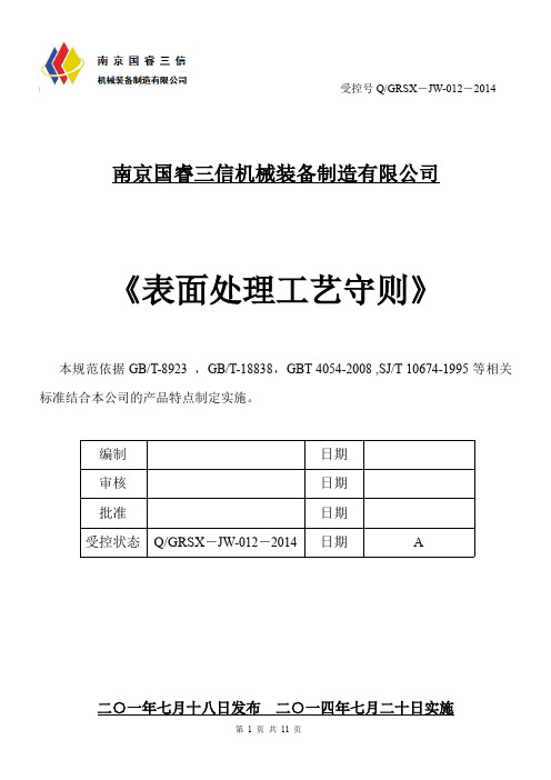 表面处理工艺守则