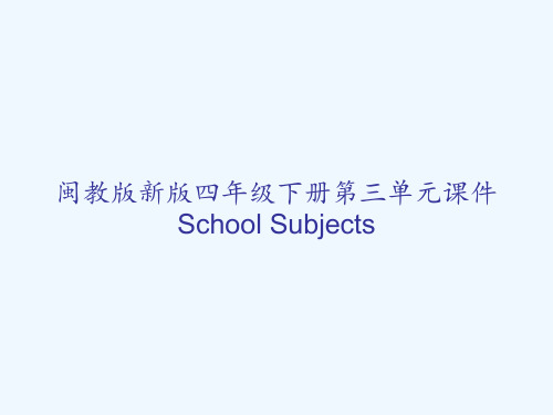 闽教版新版四年级下册第三单元课件School Subjects