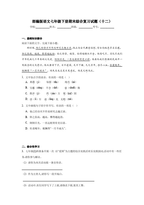 部编版语文七年级下册期末综合复习试题(十二)(含答案)