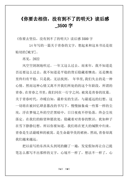 《你要去相信，没有到不了的明天》读后感_3500字