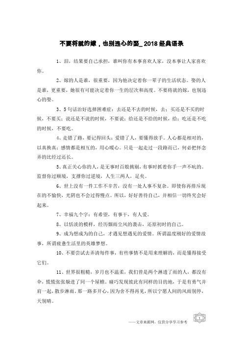 不要将就的嫁,也别违心的娶_2018经典语录