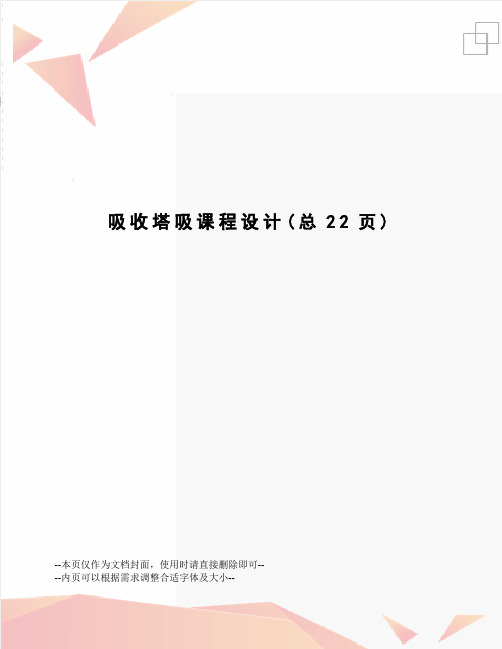 吸收塔吸课程设计