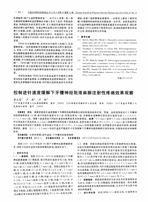 控制进针速度缓解下牙槽神经阻滞麻醉注射性疼痛效果观察