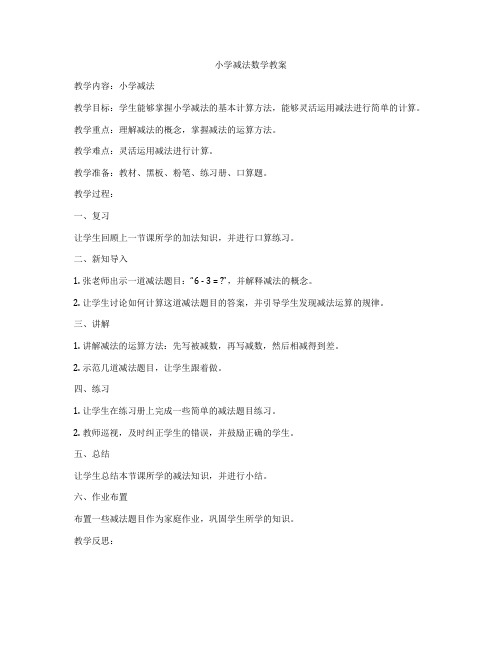 小学减法数学教案