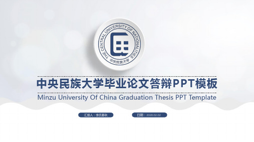 答辩-中央民族大学毕业论文课题报告毕业答辩ppt通用模板