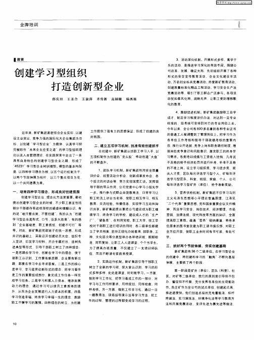 创建学习型组织打造创新型企业