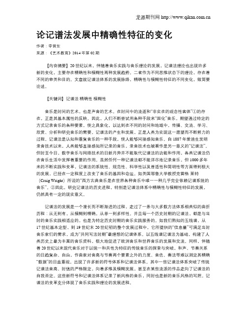 论记谱法发展中精确性特征的变化