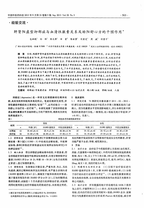 肝肾阳虚型抑郁症与血清性激素关系及助阳舒心方的干预作用