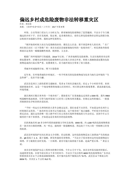 偏远乡村成危险废物非法转移重灾区