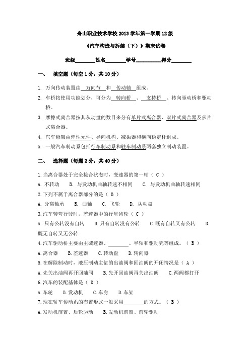 《汽车构造与拆装(下)》期末试卷