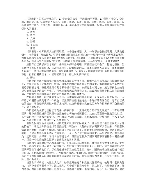 《西游记》五大管理启示
