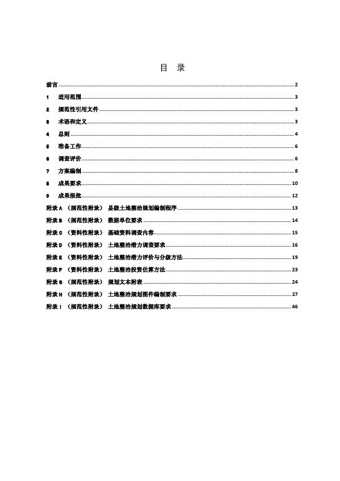 县级土地整治规划编制规程(报批稿)