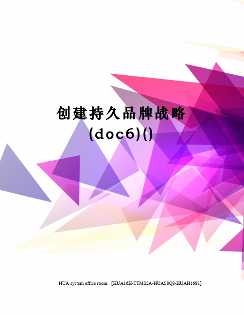 创建持久品牌战略完整版