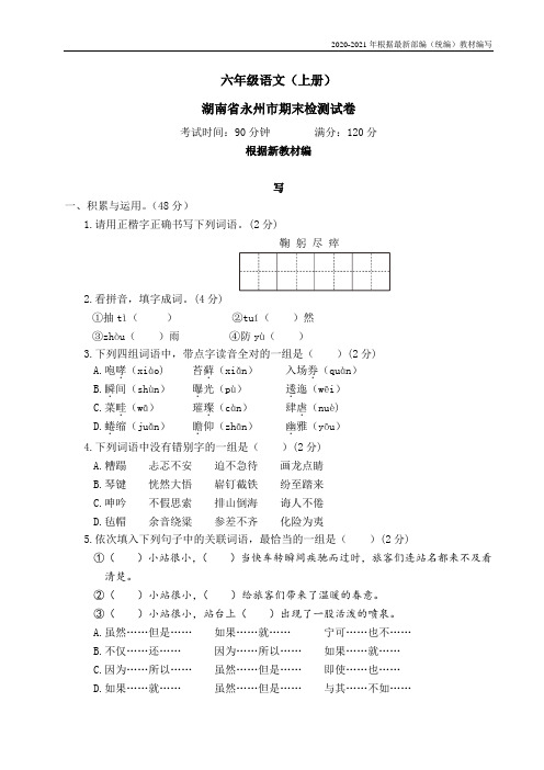 统编版六年级语文上册湖南省永州市期末检测试卷含答案