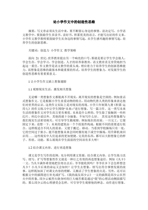 论小学作文中的创造性思维
