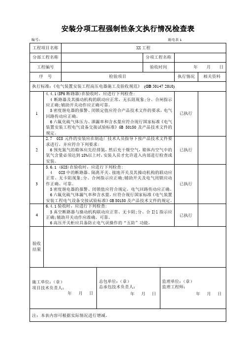 火力发电工程建设标准强制性条文实施指南(2013年版)第五篇电气工程施电表1-10