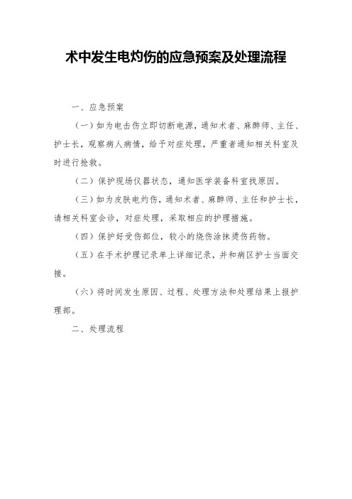 术中发生电灼伤的应急预案及处理流程