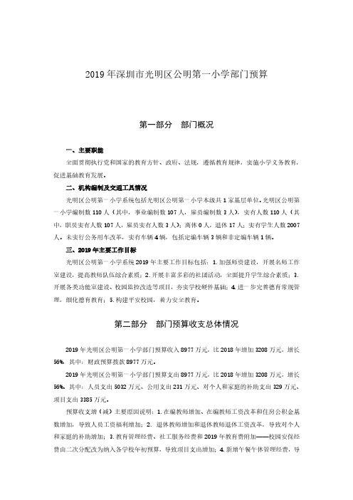 2019年深圳市光明区公明第一小学部门预算