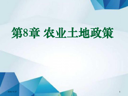 农业政策学课件 第08章 农业土地政策