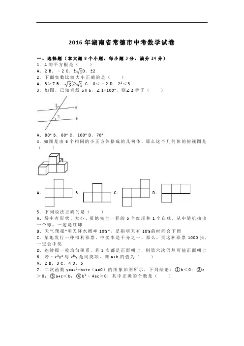 【初中数学】2016年湖南省常德市中考数学试卷(解析版) 人教版