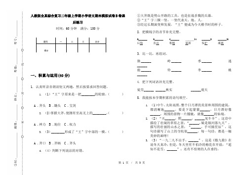 人教版全真综合复习二年级上学期小学语文期末模拟试卷B卷课后练习