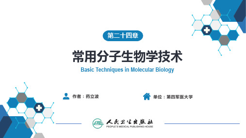 24常用分子生物学技术的原理及其应用(人卫9版)