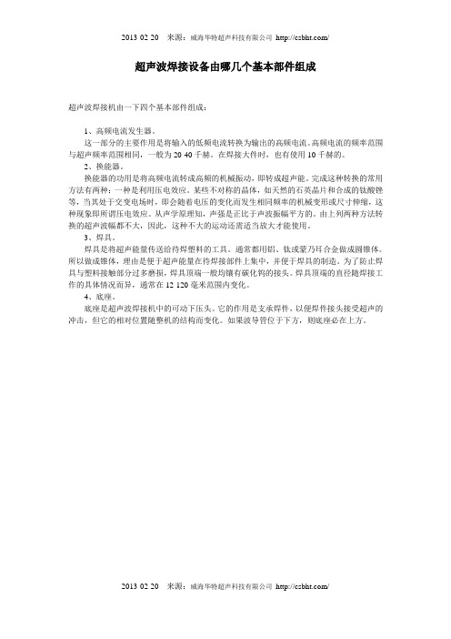 超声波焊接设备由哪几个基本部件组成
