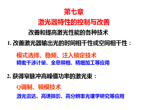 第7章(1) 激光特性的控制与改善