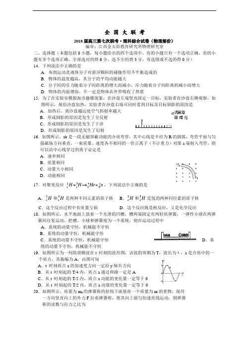 最新-全国大联考2018届高三第七次联考理科综合试卷(物理部份)附答案 精品