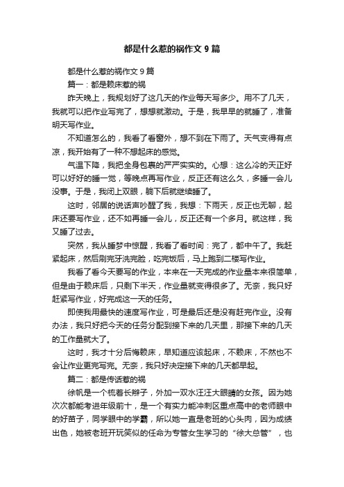 都是什么惹的祸作文9篇