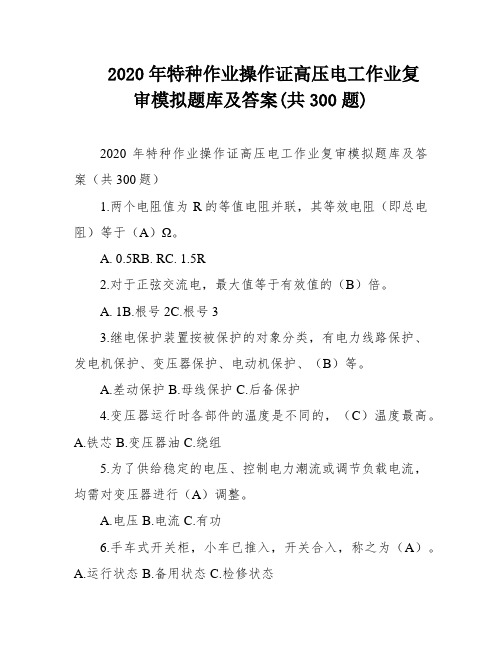 2020年特种作业操作证高压电工作业复审模拟题库及答案(共300题)