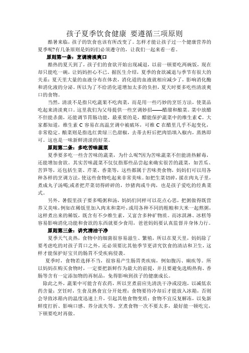 孩子夏季饮食健康 要遵循三项原则(6.20)