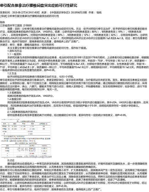 牵引配合推拿治疗腰椎间盘突出症的可行性研究