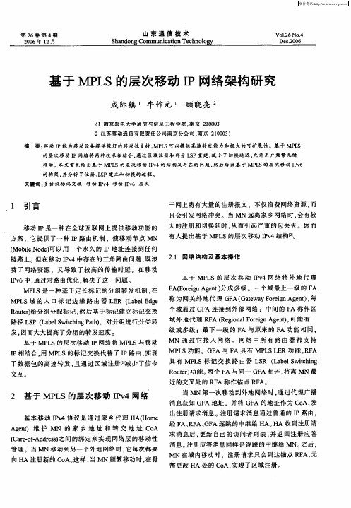 基于MPLS的层次移动IP网络架构研究