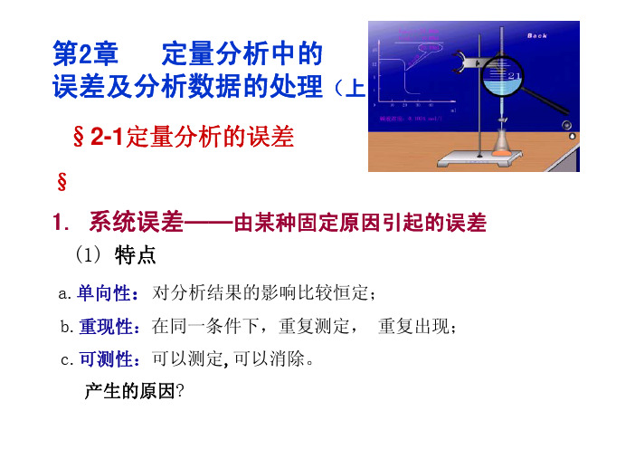 第二章 定量分析中的误差及分析数据的处理(上)