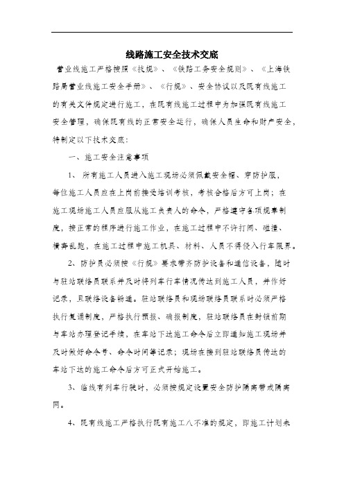 线路施工安全技术交底.docx