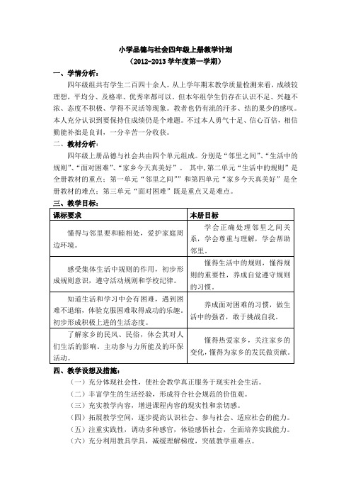 辽师大版品德与社会四年级上册教学计划