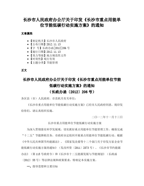 长沙市人民政府办公厅关于印发《长沙市重点用能单位节能低碳行动实施方案》的通知