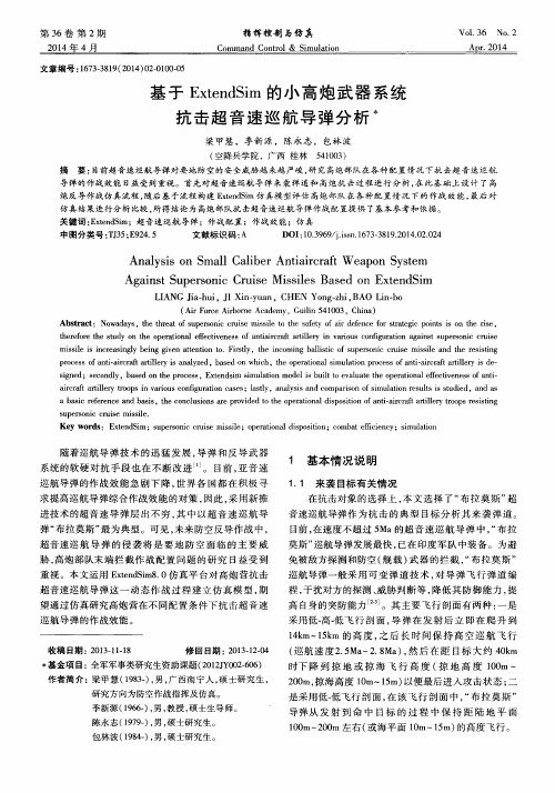 基于ExtendSim的小高炮武器系统抗击超音速巡航导弹分析