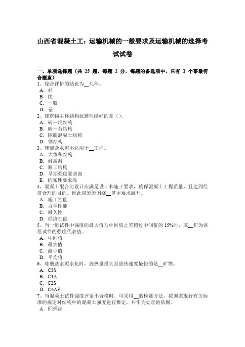 山西省混凝土工：运输机械的一般要求及运输机械的选择考试试卷