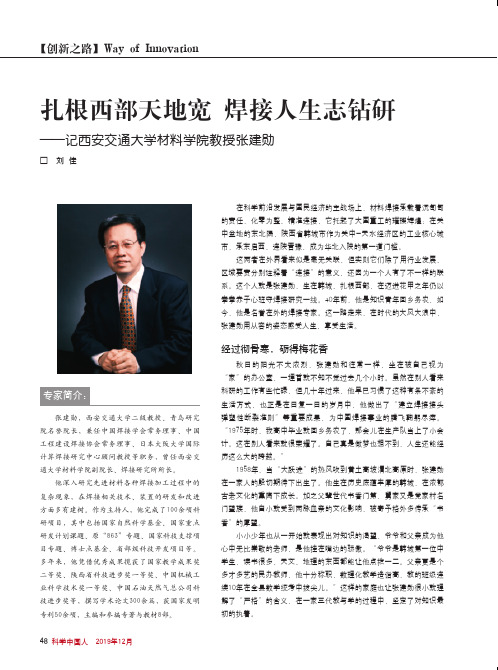 扎根西部天地宽 焊接人生志钻研——记西安交通大学材料学院教授张建勋