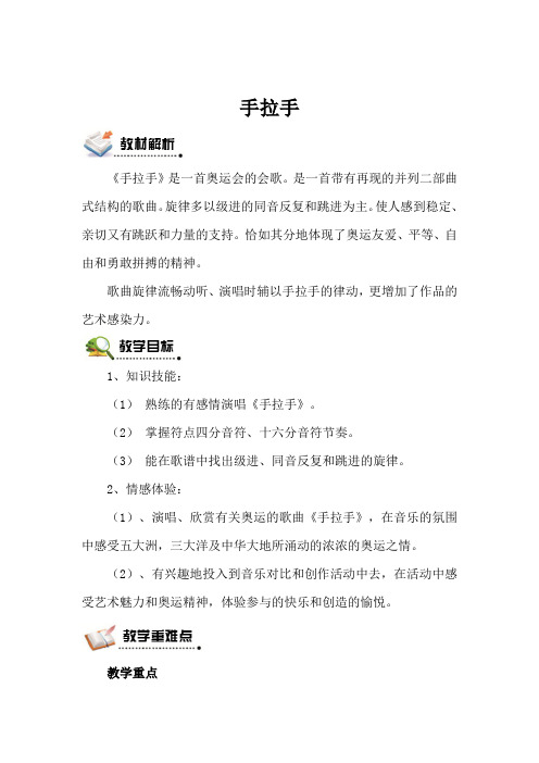 北师版语文六年级上册 手拉手