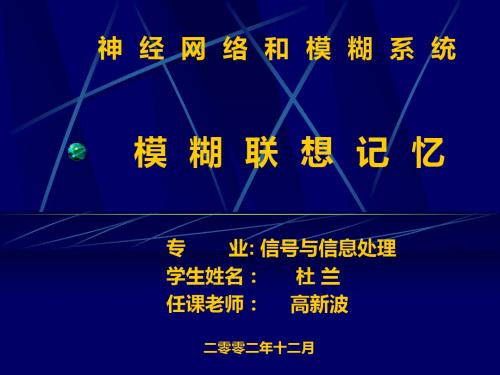 模糊联想记忆