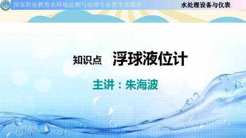 【优】浮球液位计最全PPT资料