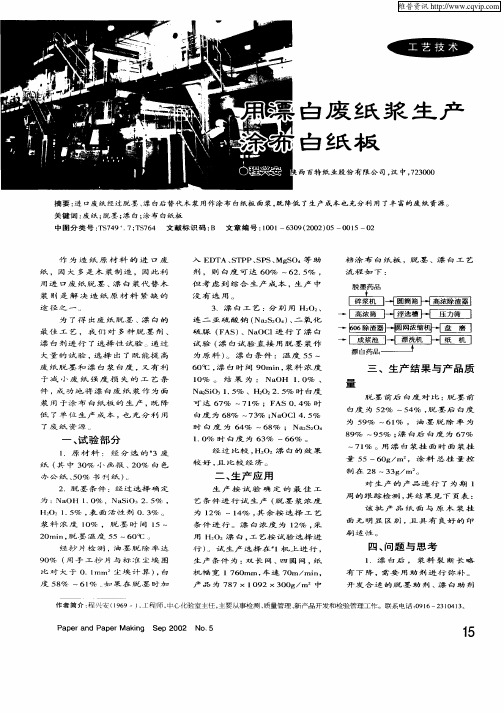 用漂白废纸浆生产涂布白纸板