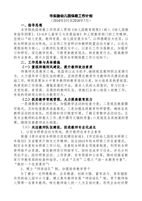 市实验幼儿园保教工作计划