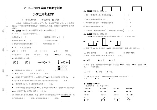 人教版小学2018年秋季三年级上册数学期末试卷及答案