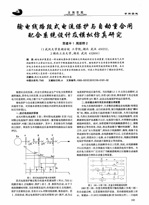 输电线路段式电流保护与自动重合闸配合系统设计及模拟仿真研究