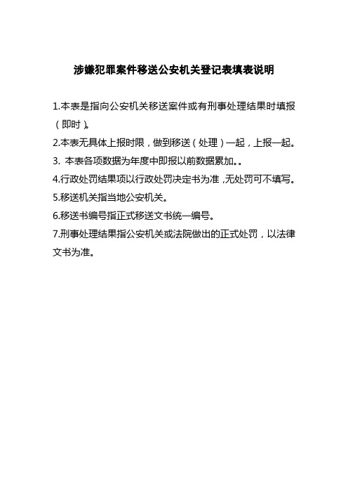 涉嫌犯罪案件移送公安机关登记表填表说明