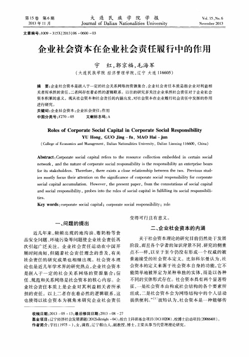 企业社会资本在企业社会责任履行中的作用